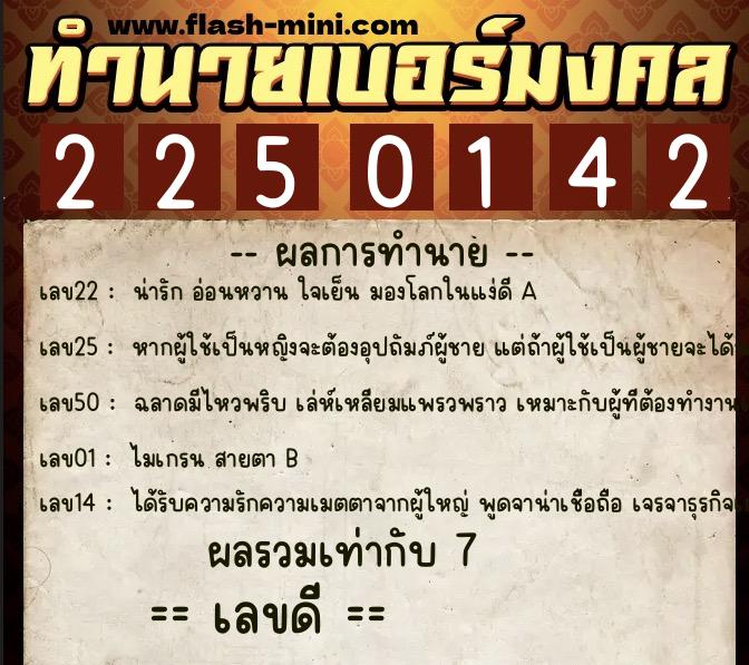 ทำนายเบอร์มงคล 0XX-2250142  ทำนายเบอร์มงคล หมายเลข 098-225014 