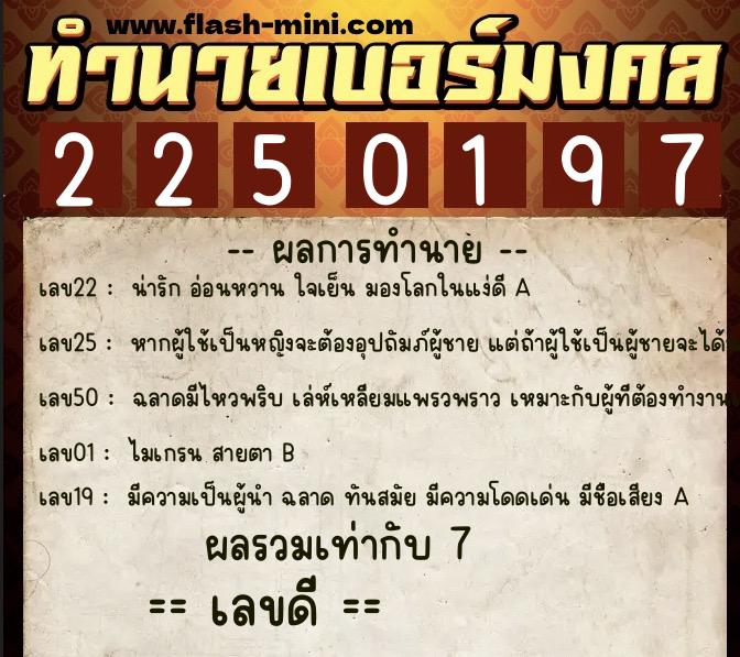 ทำนายเบอร์มงคล 0XX-2250197 ทำนายเบอร์มงคล หมายเลข 064-225019 ทำนายเบอร์มงคล 0XX-2250197 ทำนายเบอร์มงคล หมายเลข 064-225019