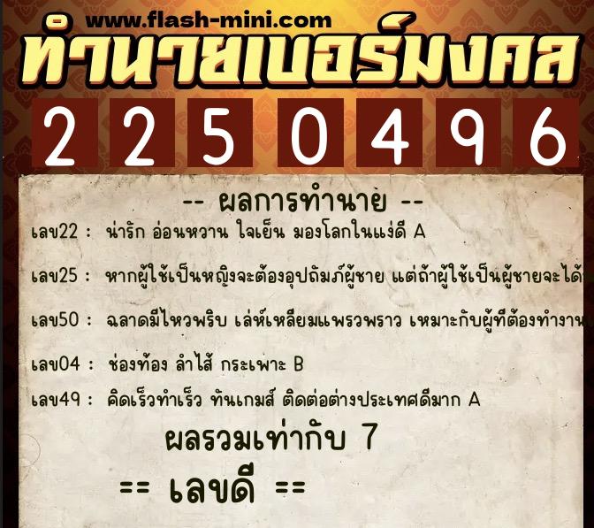 ทำนายเบอร์มงคล 0XX-2250496 ทำนายเบอร์มงคล หมายเลข 067-225049 ทำนายเบอร์มงคล 0XX-2250496 ทำนายเบอร์มงคล หมายเลข 067-225049