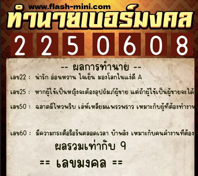 ทำนายเบอร์มงคล 0XX-2250608 ทำนายเบอร์มงคล หมายเลข 063-225060 ทำนายเบอร์มงคล 0XX-2250608 ทำนายเบอร์มงคล หมายเลข 063-225060