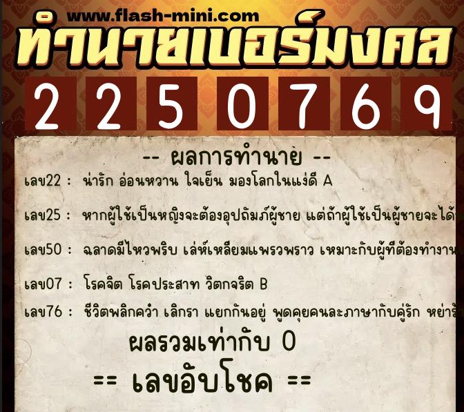 ทำนายเบอร์มงคล 0XX-2250769  ทำนายเบอร์มงคล หมายเลข 095-225076 