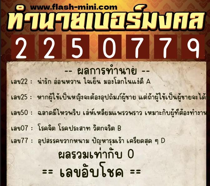 ทำนายเบอร์มงคล 0XX-2250779 ทำนายเบอร์มงคล หมายเลข 098-225077 ทำนายเบอร์มงคล 0XX-2250779 ทำนายเบอร์มงคล หมายเลข 098-225077