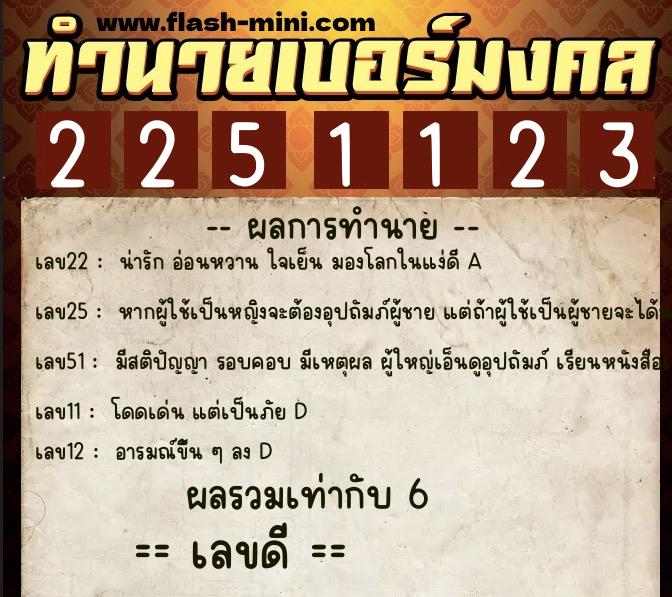 ทำนายเบอร์มงคล 0XX-2251123 ทำนายเบอร์มงคล หมายเลข 062-225112 ทำนายเบอร์มงคล 0XX-2251123 ทำนายเบอร์มงคล หมายเลข 062-225112