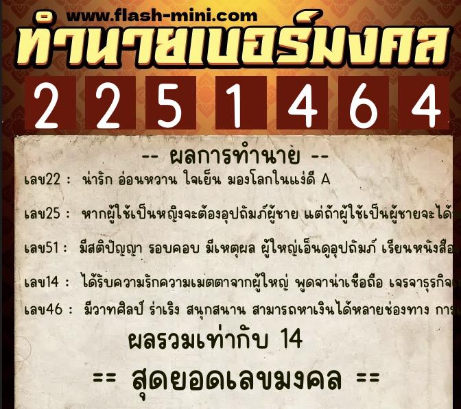 ทำนายเบอร์มงคล 0XX-2251464  ทำนายเบอร์มงคล หมายเลข 095-225146 