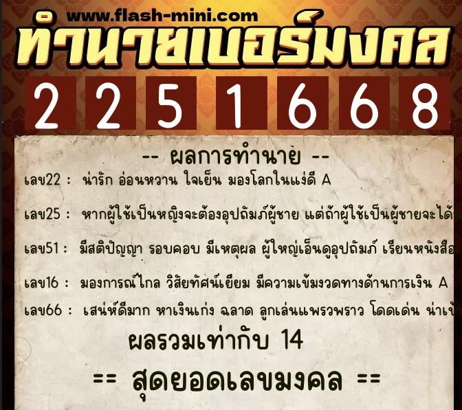 ทำนายเบอร์มงคล 0XX-2251668 ทำนายเบอร์มงคล หมายเลข 069-225166 ทำนายเบอร์มงคล 0XX-2251668 ทำนายเบอร์มงคล หมายเลข 069-225166
