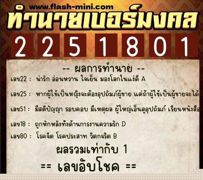 ทำนายเบอร์มงคล 0XX-2251801  ทำนายเบอร์มงคล หมายเลข 092-225180 