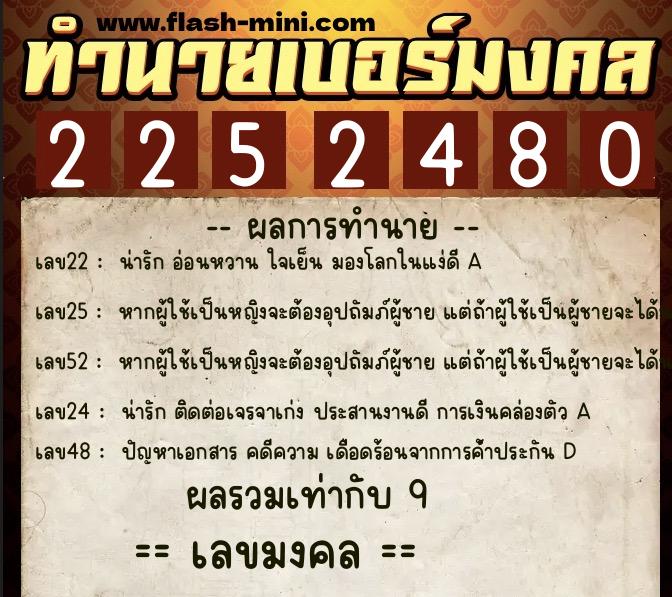 ทำนายเบอร์มงคล 0XX-2252480  ทำนายเบอร์มงคล หมายเลข 090-225248 
