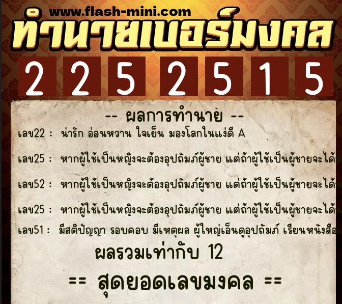 ทำนายเบอร์มงคล 0XX-2252515  ทำนายเบอร์มงคล หมายเลข 098-225251 