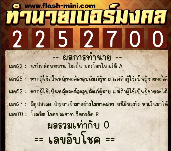 ทำนายเบอร์มงคล 0XX-2252700 ทำนายเบอร์มงคล หมายเลข 068-225270 ทำนายเบอร์มงคล 0XX-2252700 ทำนายเบอร์มงคล หมายเลข 068-225270