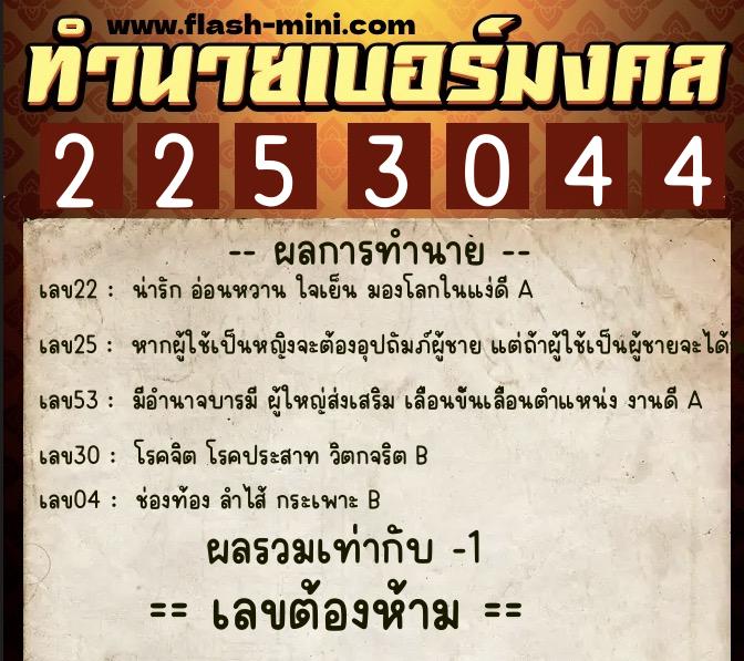 ทำนายเบอร์มงคล 0XX-2253044  ทำนายเบอร์มงคล หมายเลข 084-225304 
