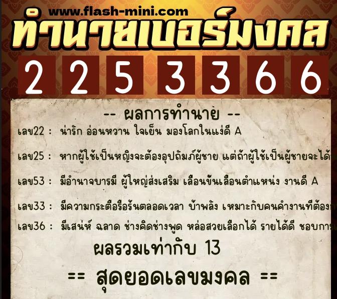 ทำนายเบอร์มงคล 0XX-2253366  ทำนายเบอร์มงคล หมายเลข 062-225336 