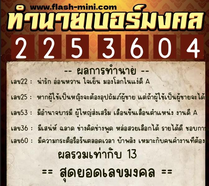 ทำนายเบอร์มงคล 0XX-2253604  ทำนายเบอร์มงคล หมายเลข 080-225360 