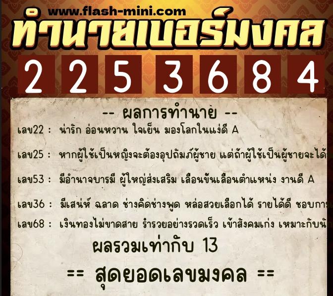 ทำนายเบอร์มงคล 0XX-2253684  ทำนายเบอร์มงคล หมายเลข 068-225368 