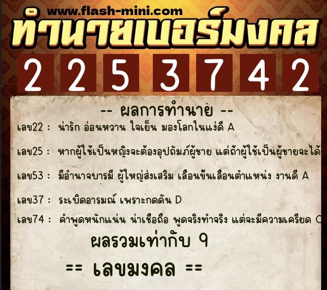ทำนายเบอร์มงคล 0XX-2253742  ทำนายเบอร์มงคล หมายเลข 097-225374 