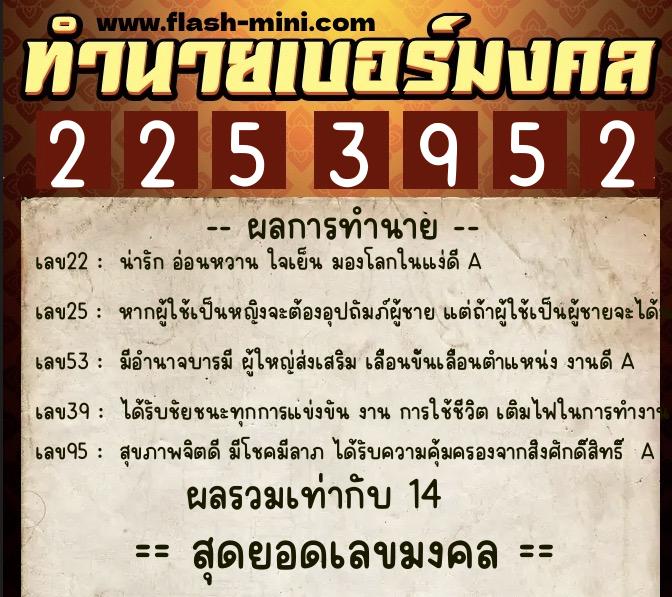 ทำนายเบอร์มงคล 0XX-2253952  ทำนายเบอร์มงคล หมายเลข 088-225395 