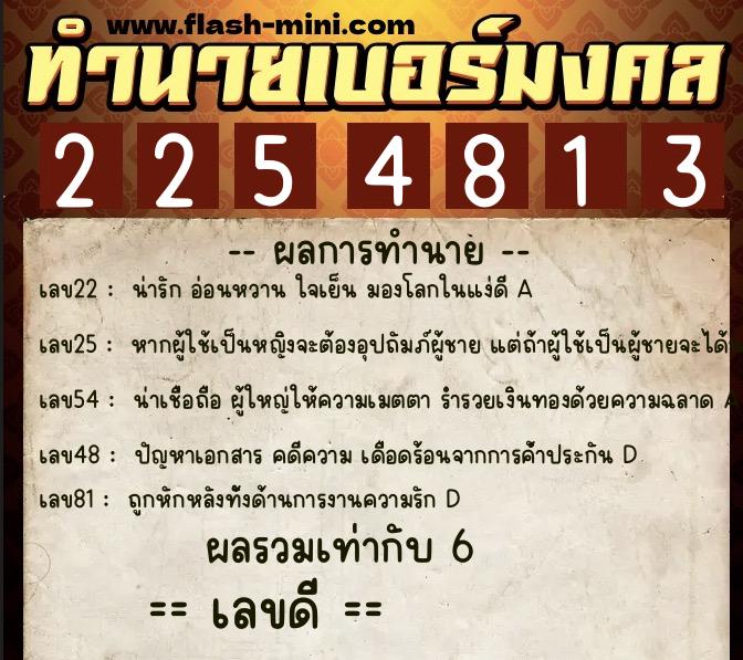 ทำนายเบอร์มงคล 0XX-2254813 ทำนายเบอร์มงคล หมายเลข 096-225481 ทำนายเบอร์มงคล 0XX-2254813 ทำนายเบอร์มงคล หมายเลข 096-225481
