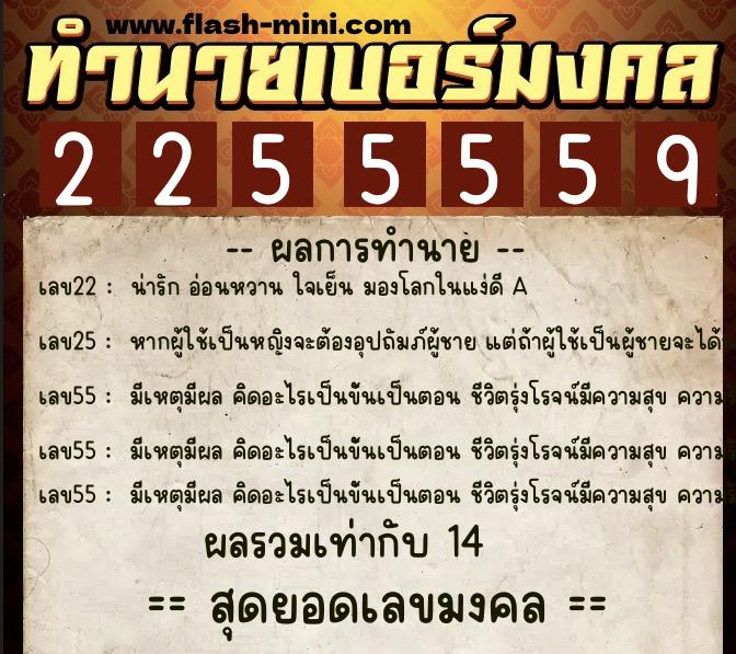 ทำนายเบอร์มงคล 0XX-2255559 ทำนายเบอร์มงคล หมายเลข 089-225555 ทำนายเบอร์มงคล 0XX-2255559 ทำนายเบอร์มงคล หมายเลข 089-225555