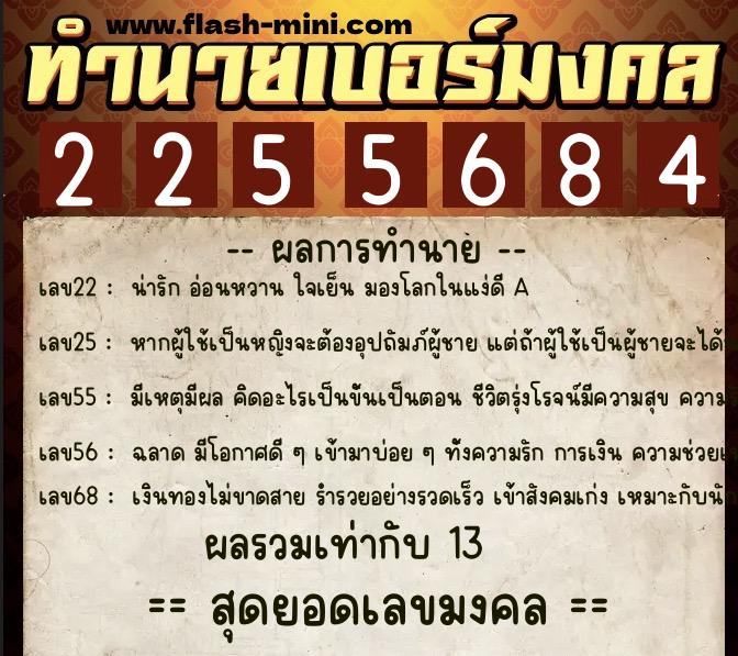 ทำนายเบอร์มงคล 0XX-2255684 ทำนายเบอร์มงคล หมายเลข 066-225568 ทำนายเบอร์มงคล 0XX-2255684 ทำนายเบอร์มงคล หมายเลข 066-225568