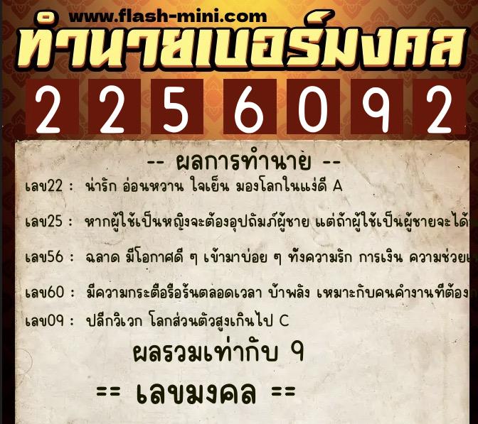 ทำนายเบอร์มงคล 0XX-2256092  ทำนายเบอร์มงคล หมายเลข 095-225609 