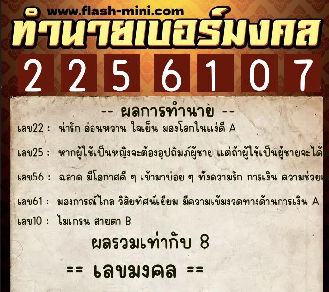 ทำนายเบอร์มงคล 0XX-2256107  ทำนายเบอร์มงคล หมายเลข 068-225610 
