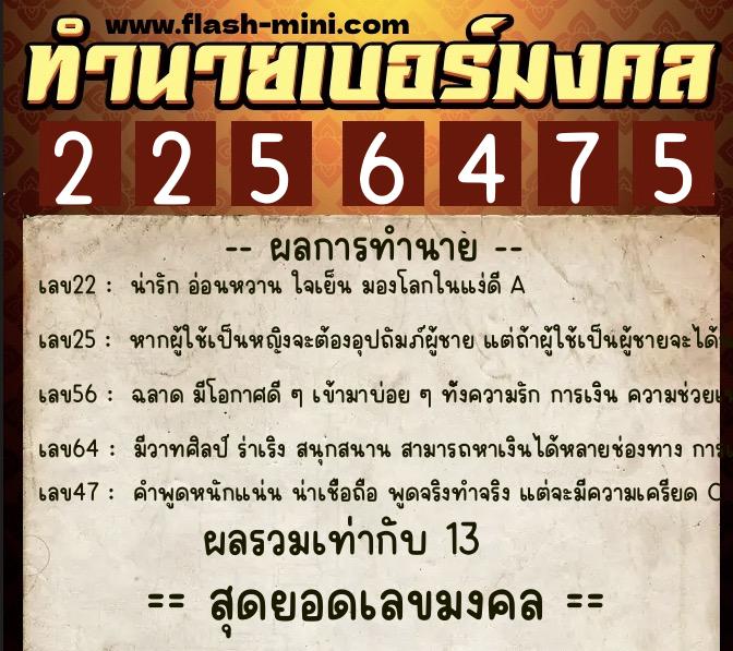 ทำนายเบอร์มงคล 0XX-2256475 ทำนายเบอร์มงคล หมายเลข 084-225647 ทำนายเบอร์มงคล 0XX-2256475 ทำนายเบอร์มงคล หมายเลข 084-225647