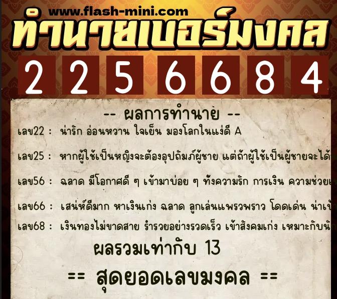 ทำนายเบอร์มงคล 0XX-2256684 ทำนายเบอร์มงคล หมายเลข 087-225668 ทำนายเบอร์มงคล 0XX-2256684 ทำนายเบอร์มงคล หมายเลข 087-225668