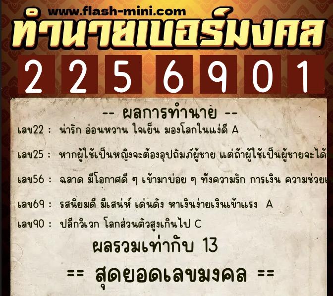 ทำนายเบอร์มงคล 0XX-2256901  ทำนายเบอร์มงคล หมายเลข 085-225690 