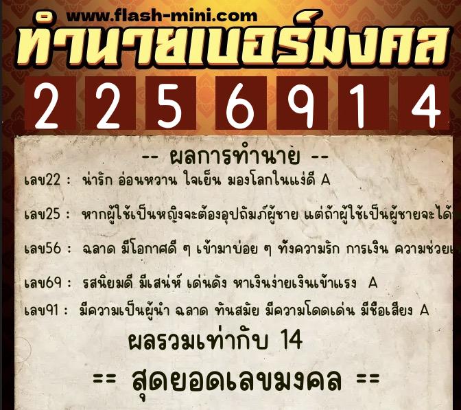 ทำนายเบอร์มงคล 0XX-2256914  ทำนายเบอร์มงคล หมายเลข 062-225691 