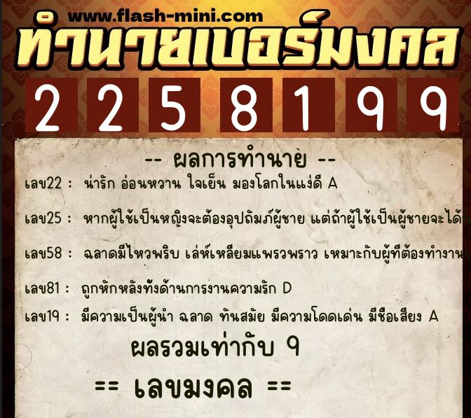 ทำนายเบอร์มงคล 0XX-2258199  ทำนายเบอร์มงคล หมายเลข 085-225819 