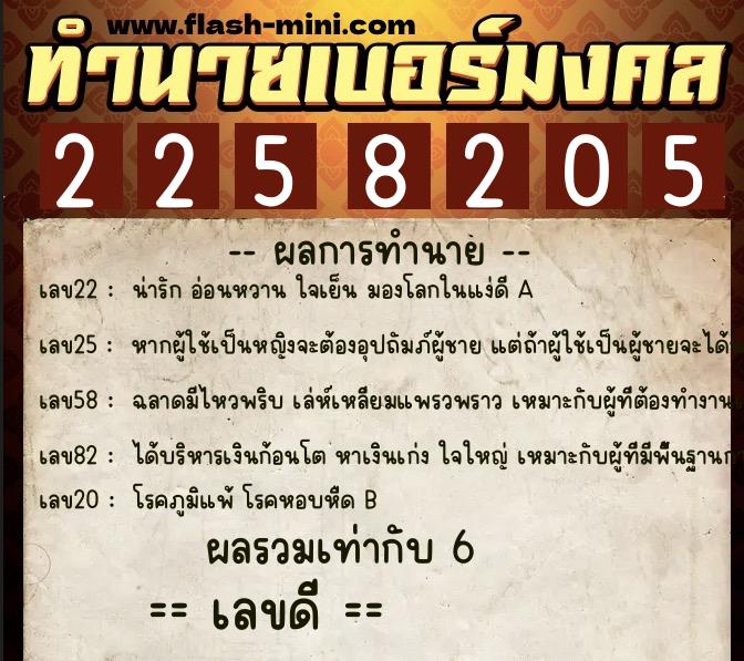 ทำนายเบอร์มงคล 0XX-2258205 ทำนายเบอร์มงคล หมายเลข 060-225820 ทำนายเบอร์มงคล 0XX-2258205 ทำนายเบอร์มงคล หมายเลข 060-225820