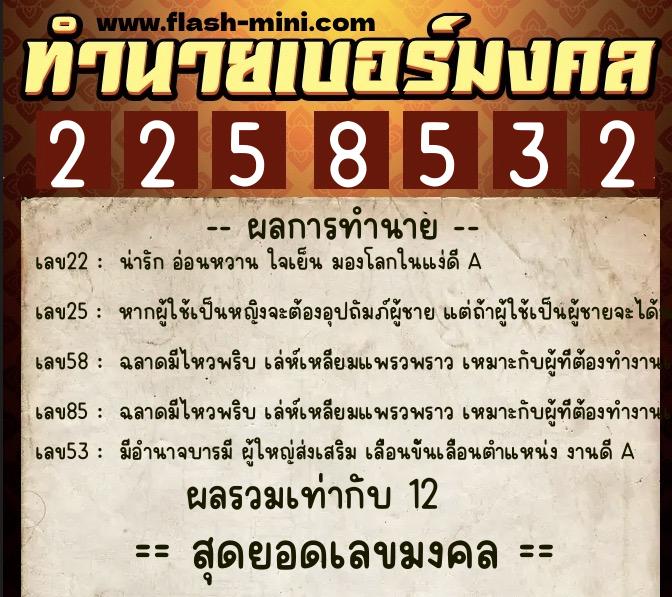ทำนายเบอร์มงคล 0XX-2258532 ทำนายเบอร์มงคล หมายเลข 097-225853 ทำนายเบอร์มงคล 0XX-2258532 ทำนายเบอร์มงคล หมายเลข 097-225853