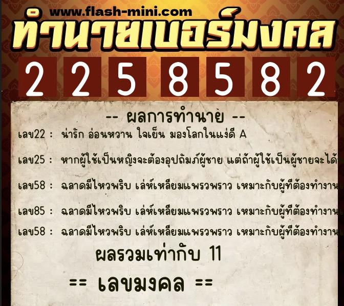 ทำนายเบอร์มงคล 0XX-2258582 ทำนายเบอร์มงคล หมายเลข 095-225858 ทำนายเบอร์มงคล 0XX-2258582 ทำนายเบอร์มงคล หมายเลข 095-225858