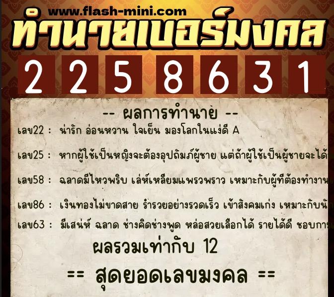 ทำนายเบอร์มงคล 0XX-2258631  ทำนายเบอร์มงคล หมายเลข 089-225863 