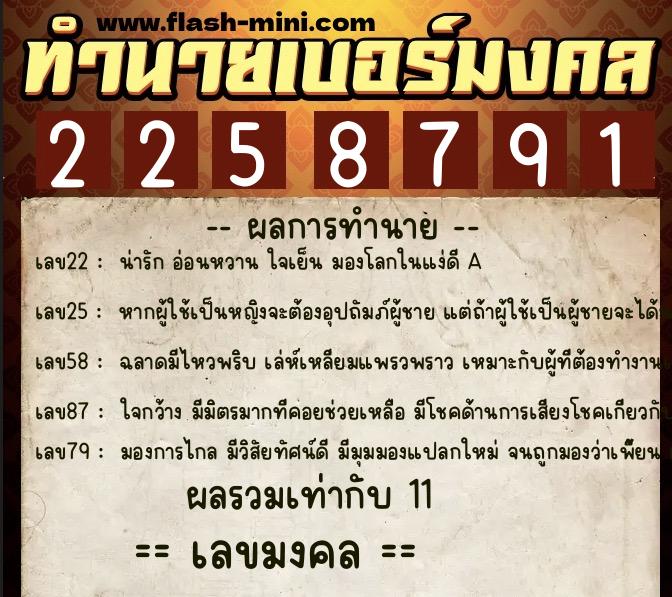 ทำนายเบอร์มงคล 0XX-2258791  ทำนายเบอร์มงคล หมายเลข 060-225879 