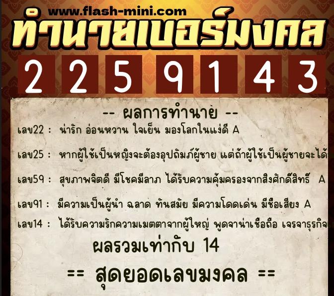ทำนายเบอร์มงคล 0XX-2259143  ทำนายเบอร์มงคล หมายเลข 083-225914 