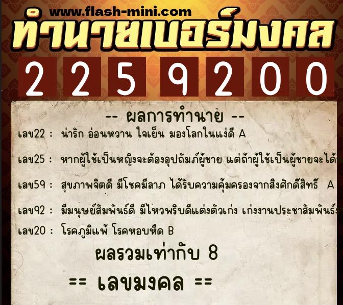 ทำนายเบอร์มงคล 0XX-2259200  ทำนายเบอร์มงคล หมายเลข 094-225920 