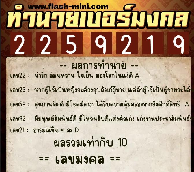 ทำนายเบอร์มงคล 0XX-2259219  ทำนายเบอร์มงคล หมายเลข 084-225921 