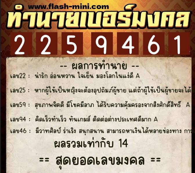 ทำนายเบอร์มงคล 0XX-2259461  ทำนายเบอร์มงคล หมายเลข 087-225946 