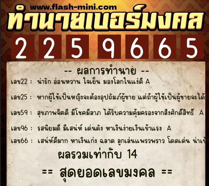 ทำนายเบอร์มงคล 0XX-2259665  ทำนายเบอร์มงคล หมายเลข 086-225966 
