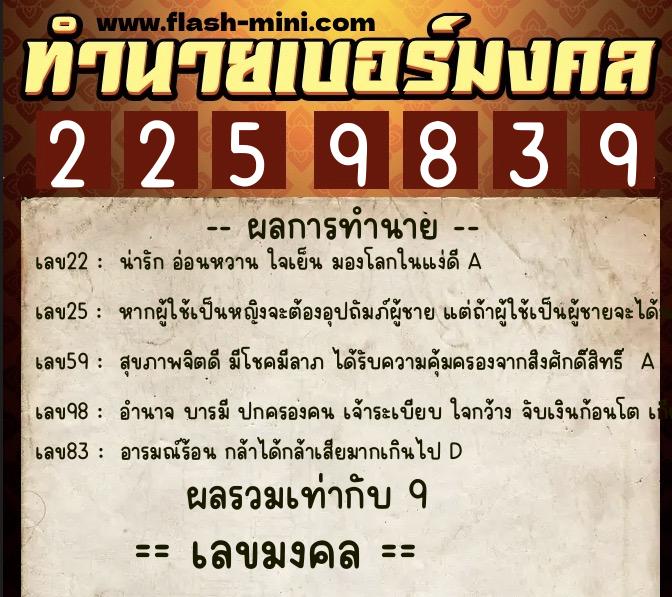 ทำนายเบอร์มงคล 0XX-2259839  ทำนายเบอร์มงคล หมายเลข 063-225983 
