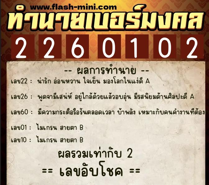 ทำนายเบอร์มงคล 0XX-2260102 ทำนายเบอร์มงคล หมายเลข 060-226010 ทำนายเบอร์มงคล 0XX-2260102 ทำนายเบอร์มงคล หมายเลข 060-226010