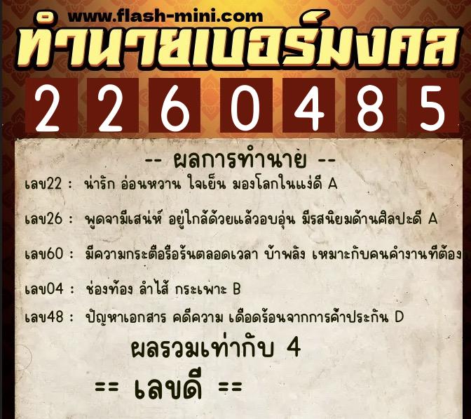 ทำนายเบอร์มงคล 0XX-2260485  ทำนายเบอร์มงคล หมายเลข 067-226048 