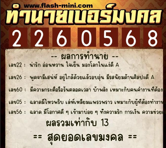 ทำนายเบอร์มงคล 0XX-2260568  ทำนายเบอร์มงคล หมายเลข 088-226056 