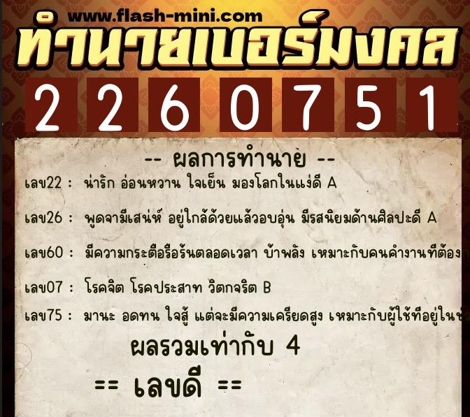 ทำนายเบอร์มงคล 0XX-2260751  ทำนายเบอร์มงคล หมายเลข 064-226075 