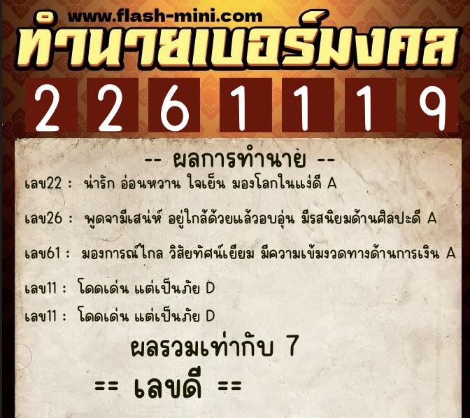 ทำนายเบอร์มงคล 0XX-2261119 ทำนายเบอร์มงคล หมายเลข 082-226111 ทำนายเบอร์มงคล 0XX-2261119 ทำนายเบอร์มงคล หมายเลข 082-226111