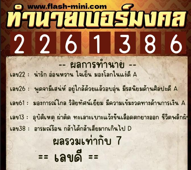 ทำนายเบอร์มงคล 0XX-2261386  ทำนายเบอร์มงคล หมายเลข 066-226138 