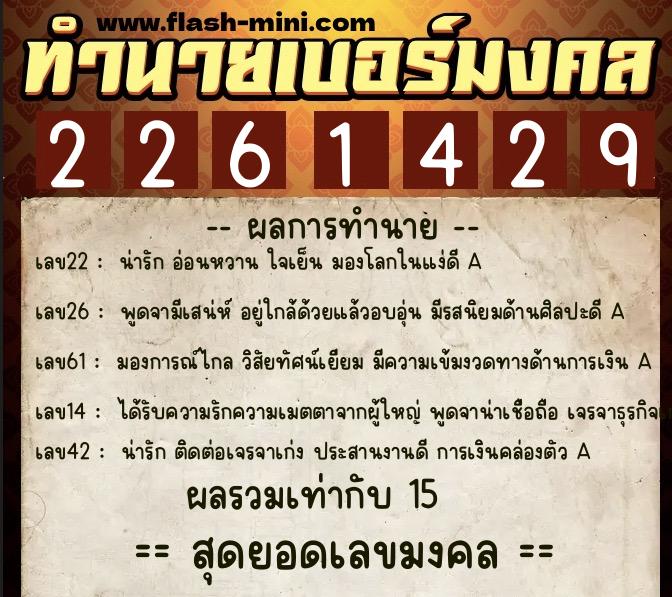 ทำนายเบอร์มงคล 0XX-2261429  ทำนายเบอร์มงคล หมายเลข 083-226142 