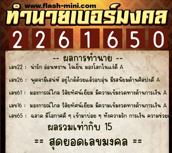 ทำนายเบอร์มงคล 0XX-2261650  ทำนายเบอร์มงคล หมายเลข 096-226165 