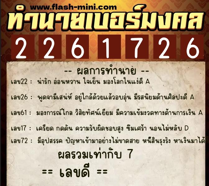 ทำนายเบอร์มงคล 0XX-2261726  ทำนายเบอร์มงคล หมายเลข 063-226172 