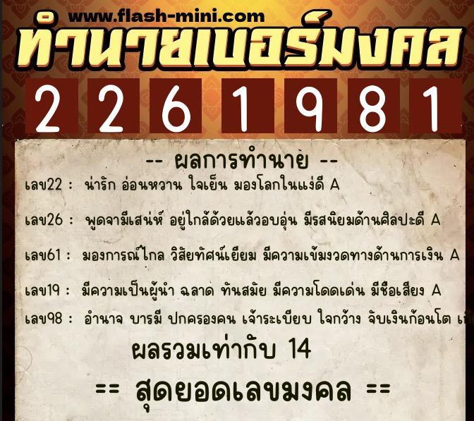 ทำนายเบอร์มงคล 0XX-2261981  ทำนายเบอร์มงคล หมายเลข 089-226198 